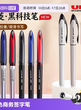 【自营】uni三菱黑科技笔签字笔air中性笔UBA三菱188黑色商务签字学生硬笔练字控笔红蓝色水笔黑笔0.5/0.7mm