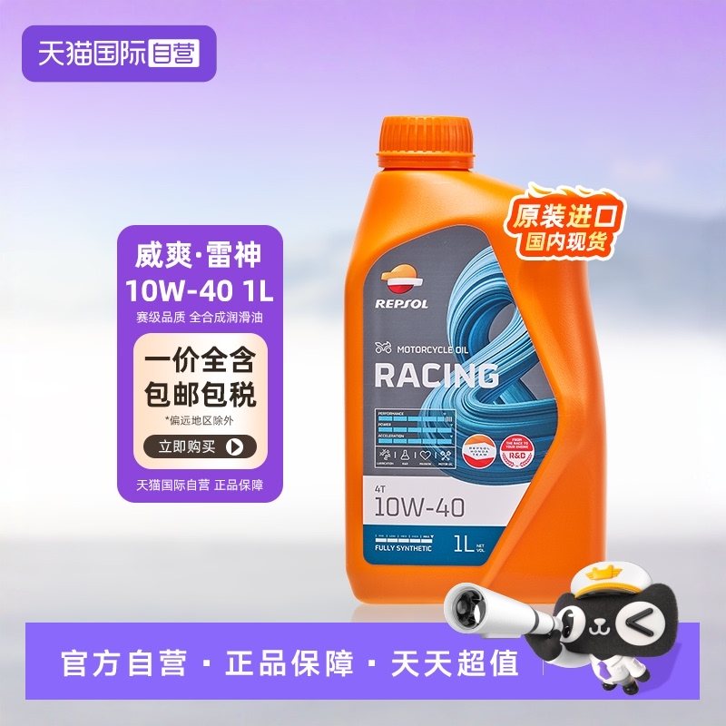 【自营】威爽 摩托车机油全合成 雷神 10W-40/50 专用进口 REPSOL