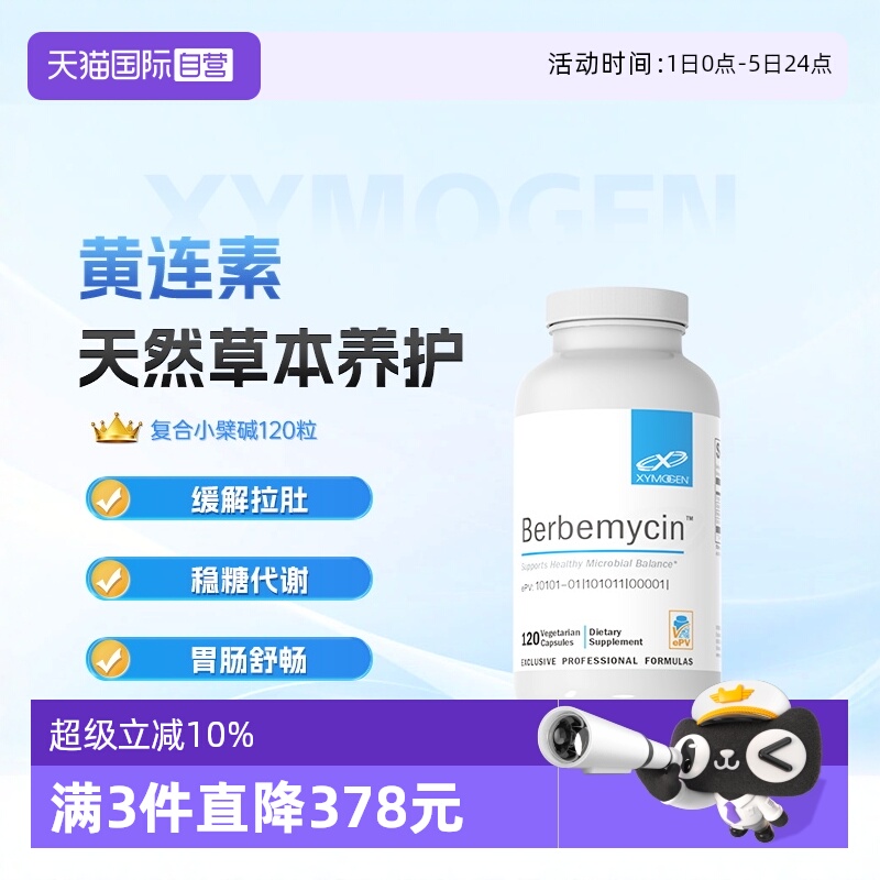 XYMOGEN盐酸小檗碱肠胃支持