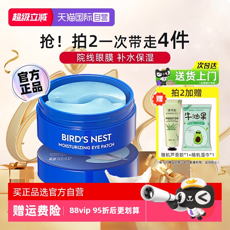 【自营】SNP韩国燕窝精华眼膜贴补水保湿滋养眼部肌肤眼袋黑眼圈