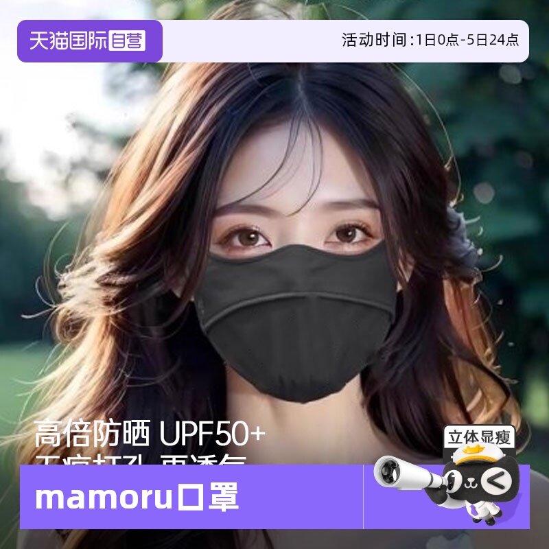 mamoru/葵防晒口罩凉感面料透气