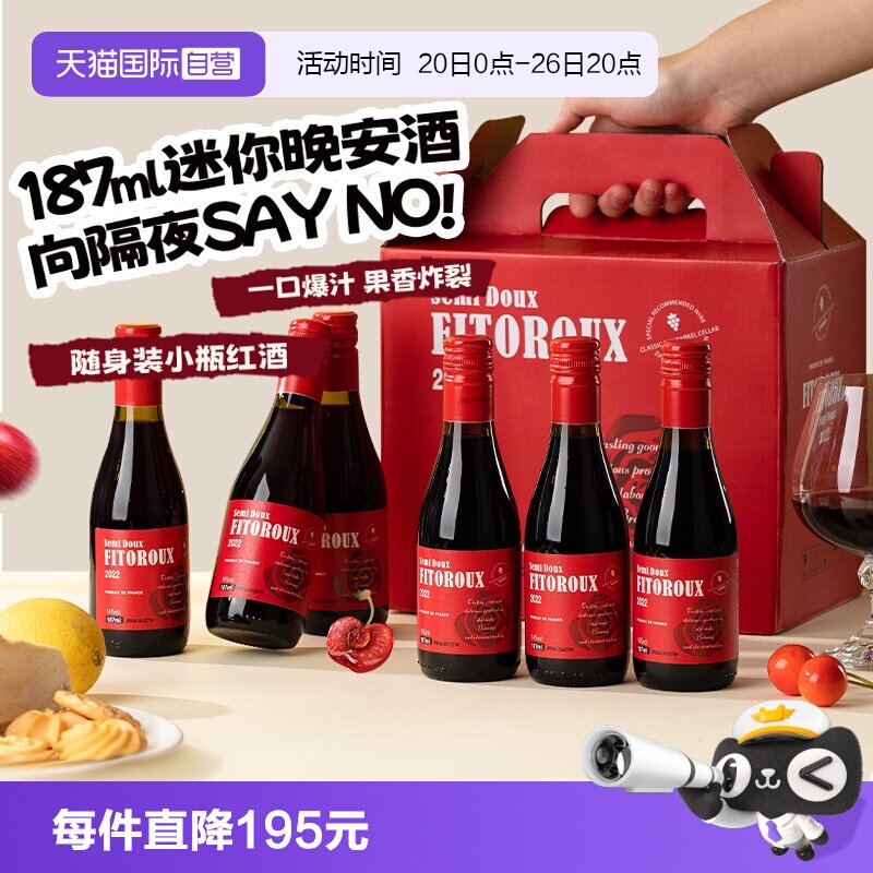 【自营】法国进口小瓶红酒礼盒装半甜红葡萄酒迷你晚安酒187ML*6