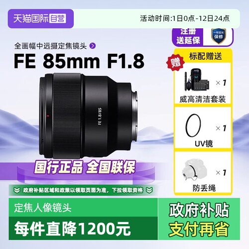 自营索尼全画幅定焦SEL85F18人像