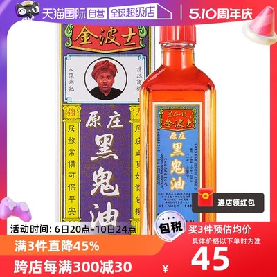 【自营】香港GOLDBOSS/金波士原庄黑鬼油40ml正品进口追风油跌打