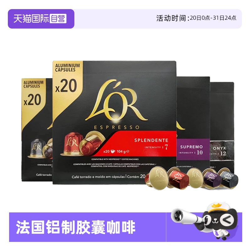 【自营】法国进口Lor胶囊咖啡意式浓缩20粒通用型Nespresso咖啡机