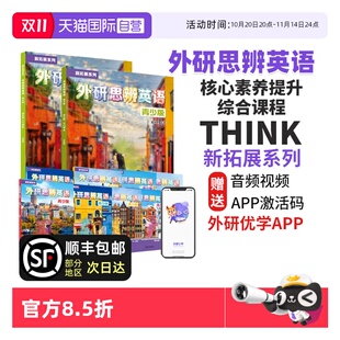 18岁中学生英语教材 外研思辨英语青少版 外研英语 初中英语教材 AB册 think教材 高中英语教材 THINK 自营
