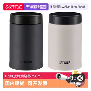 【自营】tiger虎牌保温杯MCJ-K75C男士女学生大容量焖烧杯子750ml