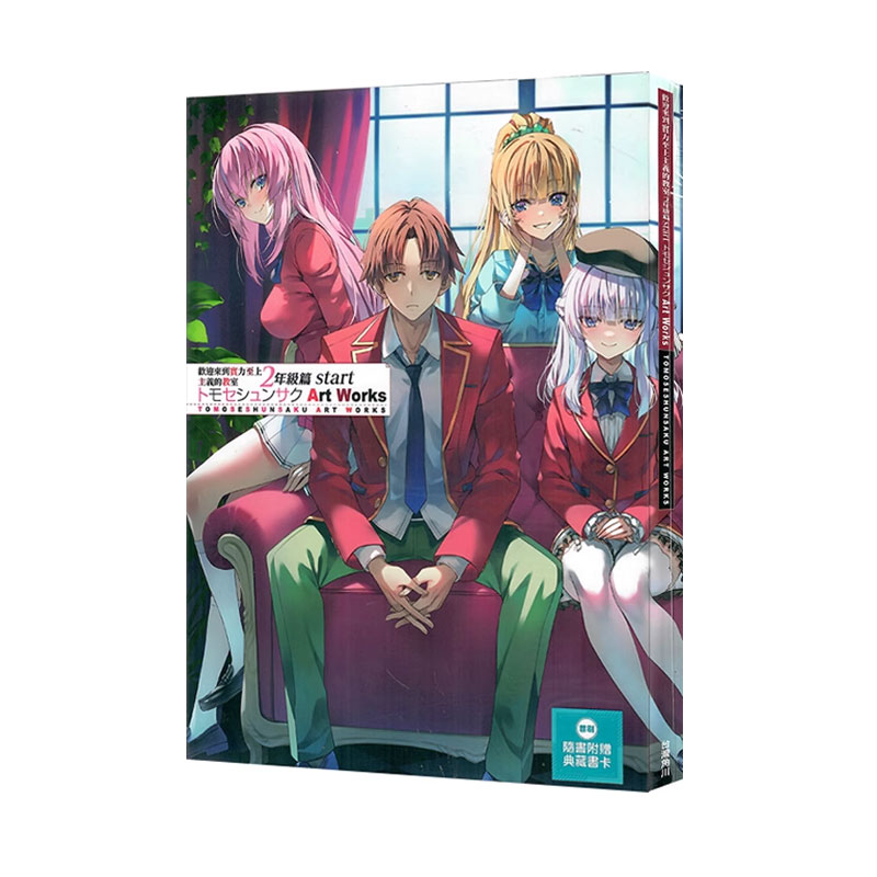 【自营】台版漫画 欢迎来到实力至上主义的教室 二年级篇start トモセシュンサク Art Works トモセ シュンサク 角川出版