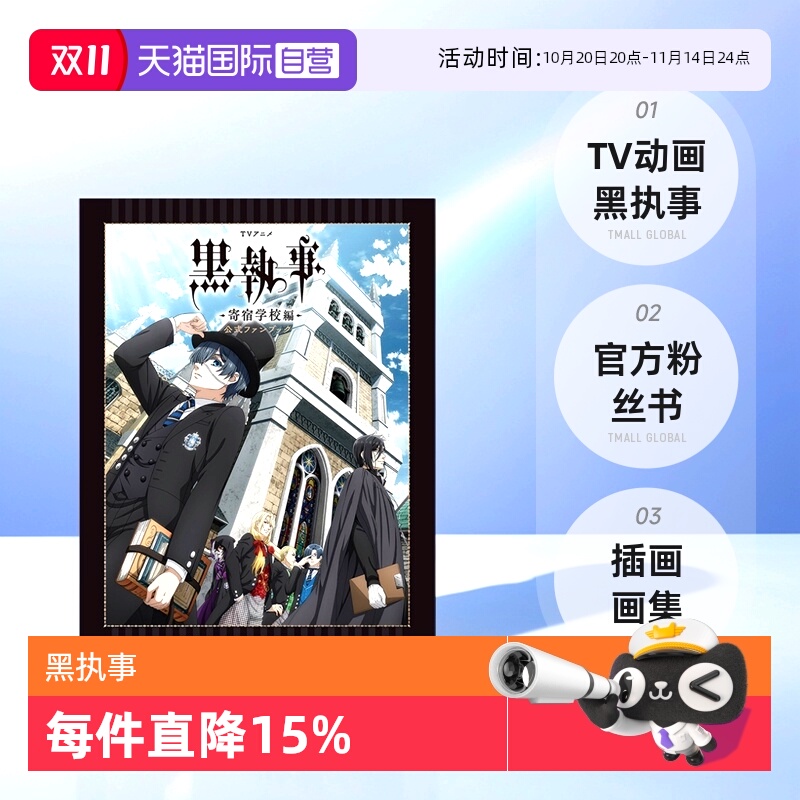 【自营】预售 TV动画「黑执事-寄宿学校编-」官方粉丝书公式书 插画画集 TVアニメ 黒執事 -寄宿学校編公式ファンブック 日文原版