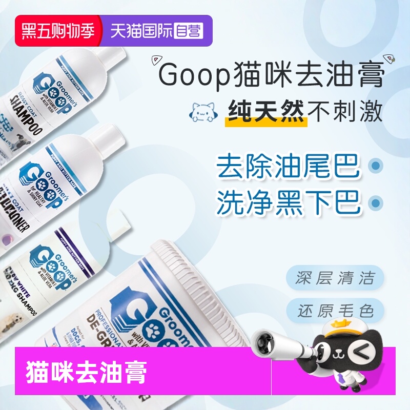 Goop猫咪去油膏去油尾巴黑下巴