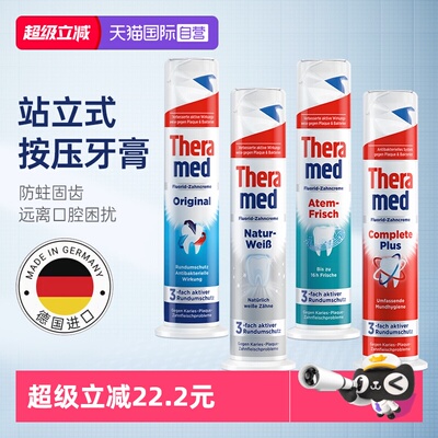 【自营】德国Theramed汉高牙膏