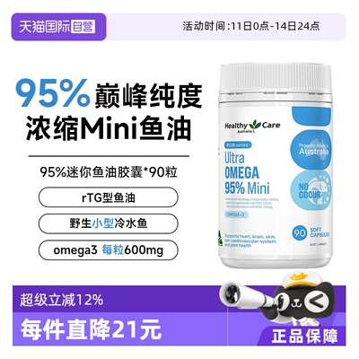 【自营】Healthy Care超级Omega95%迷你鱼油护心脑澳洲进口90粒