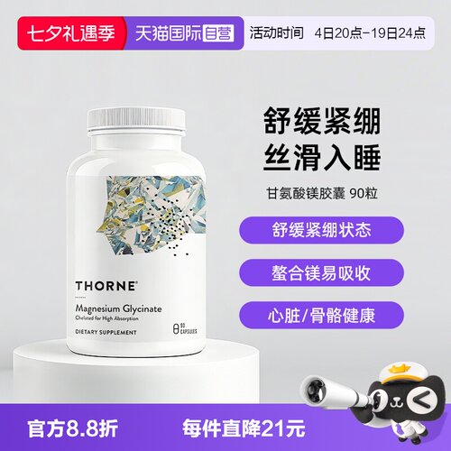 自营THORNE甘氨酸镁身心舒缓