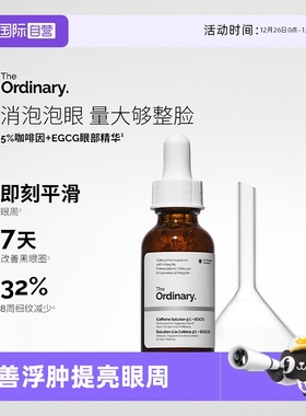 【自营】the ordinary5%咖啡因眼部精华30ml淡化眼袋眼霜提亮眼周