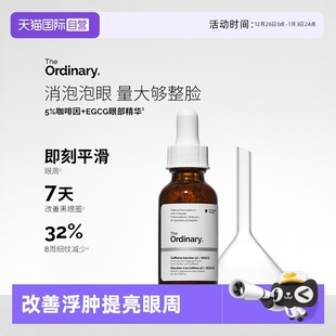 ordinary5%咖啡因眼部精华30ml淡化眼袋眼霜提亮眼周 the 自营