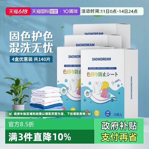 【自营】SnowDream日本防串色洗衣片吸色片衣物防染巾35片*4盒