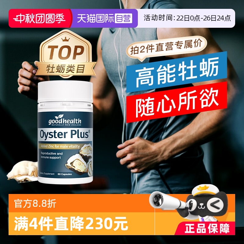 goodhealth牡蛎精华牡蛎片生蚝片
