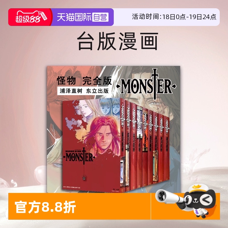 【自营】台版漫画 MONSTER 怪物完全版 1-9完 繁体中文 浦泽直树 东立出版
