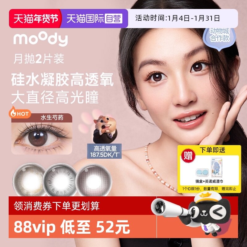 【自营】moody疯狂动物城硅水凝胶美瞳月抛2片彩色隐形眼镜大直径,隐形眼镜/护理液,彩色隐形眼镜,淘宝优惠券,粉丝福利购,淘宝优惠卷