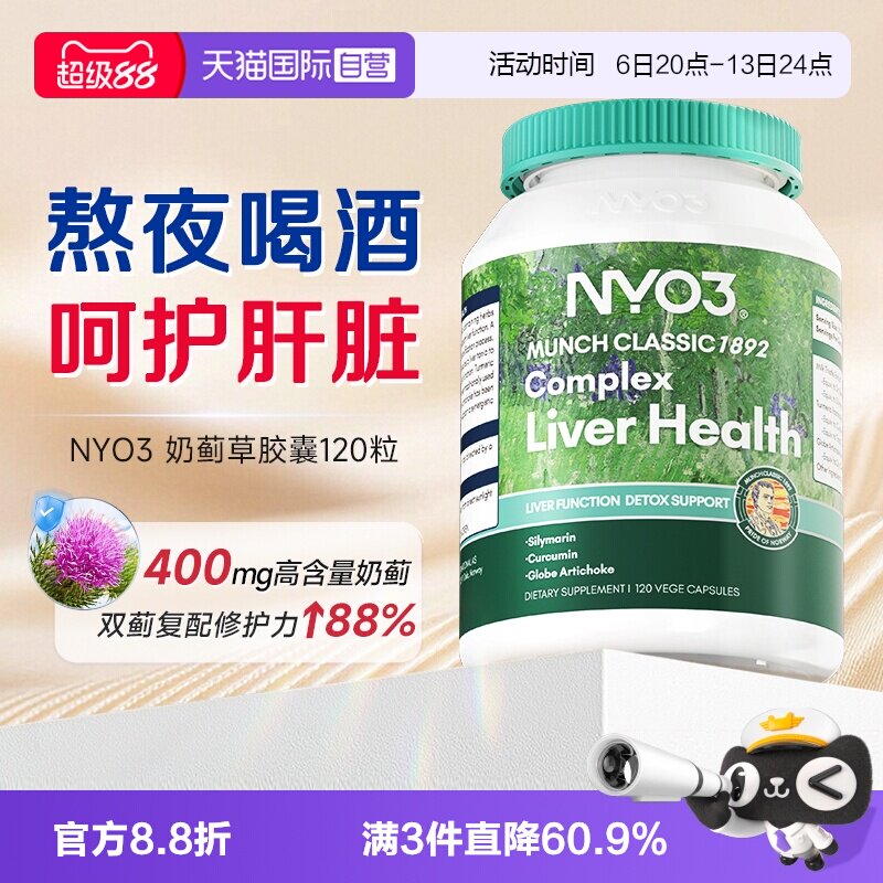 【自营】NYO3进口奶蓟草胶囊水飞蓟素加班熬夜应酬120粒