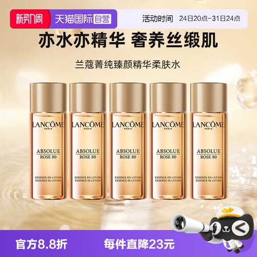 【自营】Lancome/兰蔻菁纯臻颜玫瑰精华柔肤水30ml*5爽肤水保湿