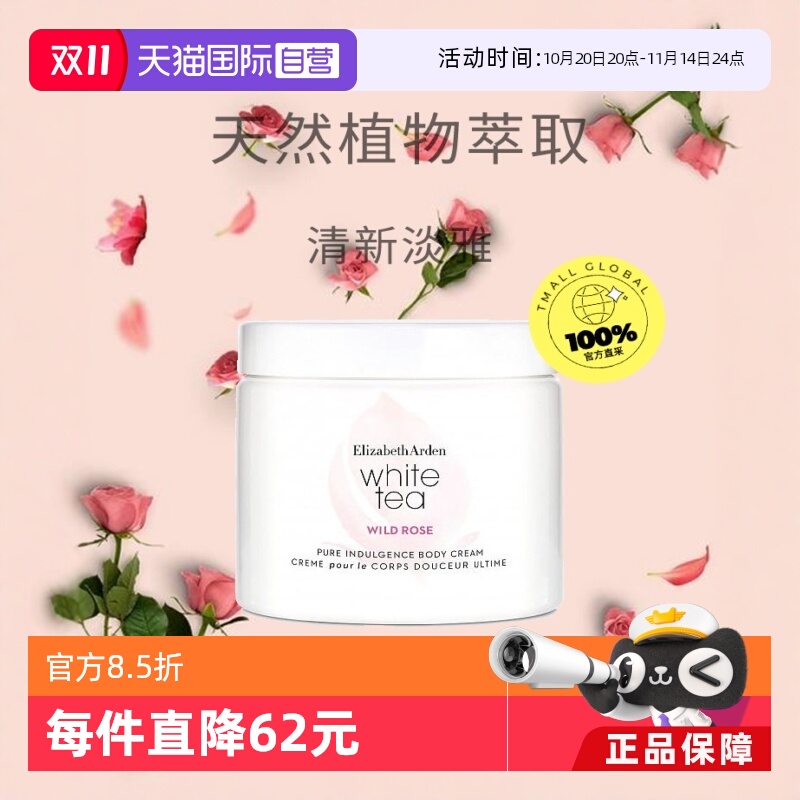 直营雅顿白茶保湿滋润野玫瑰