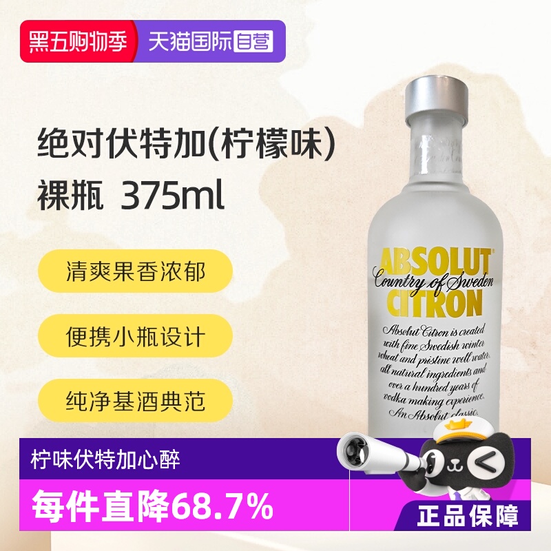 【自营】绝对伏特加(柠檬味)40% 375ml/瓶 无盒裸瓶
