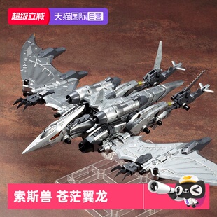 【自营】寿屋拼装模型 HMM索斯机械兽 RZ-029 苍茫翼龙 ZD101Y