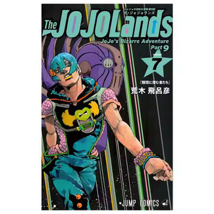 【自营】预售 日版漫画 JOJO的奇幻冒险 The JOJOLands 7 荒木飛呂彦 集英社 日文原版