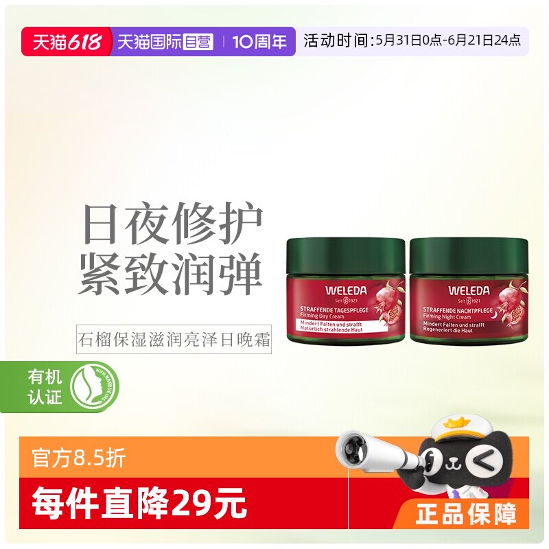 【自营】WELEDA维蕾德有机玛卡肽精华石榴保湿滋润亮泽日晚霜40ML