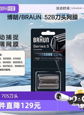 【自营】Braun/博朗52B 博朗5系 电动剃须刀 刀头网罩配件往复式