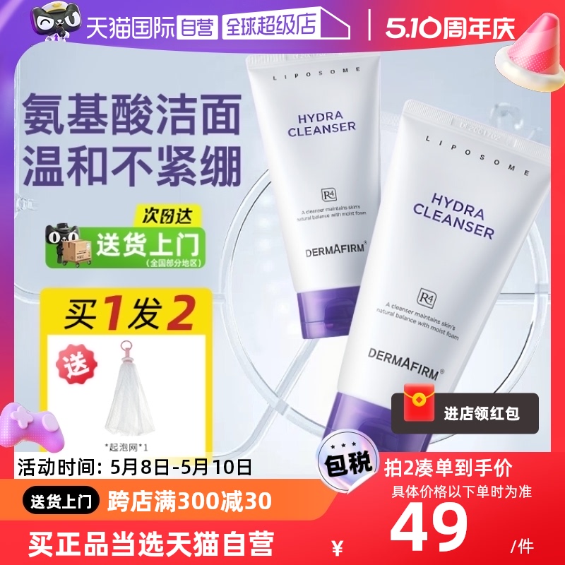 【自营】DERMAFIRM+/德妃紫苏洗面奶氨基酸洁面乳男女士深层清洁