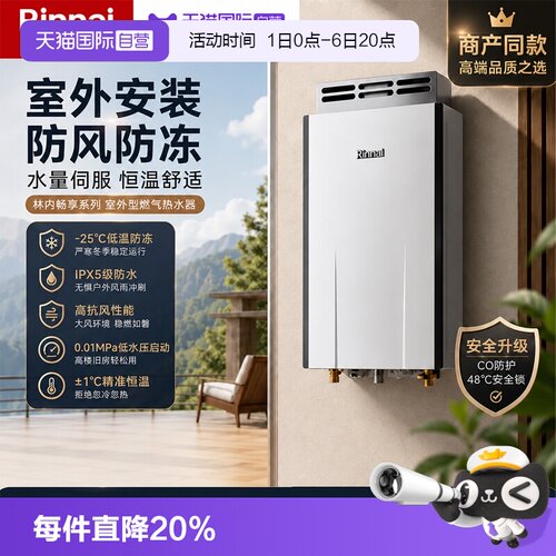 林内商场同款室外机燃气热水器