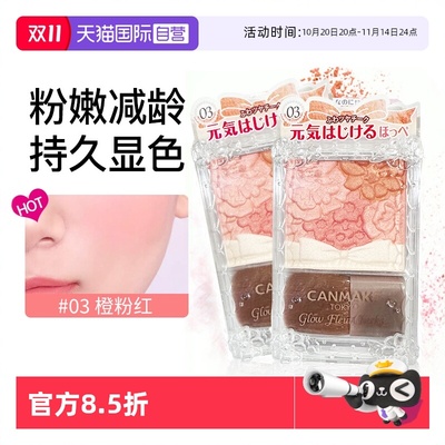 【自营】canmake/井田腮红高光修容腮红膏提亮膨胀收缩