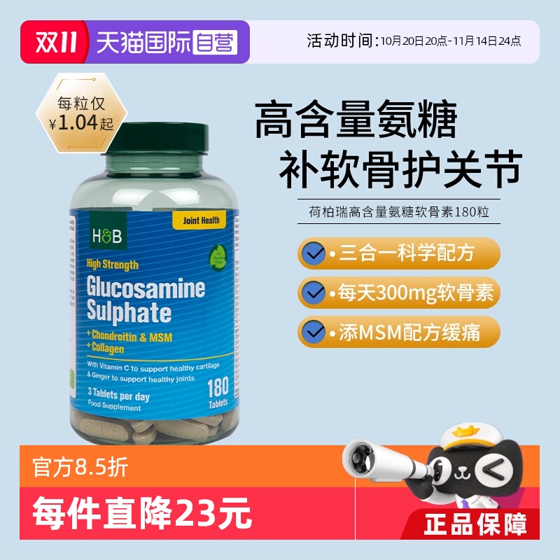hb荷柏瑞高含量氨糖软骨素180粒