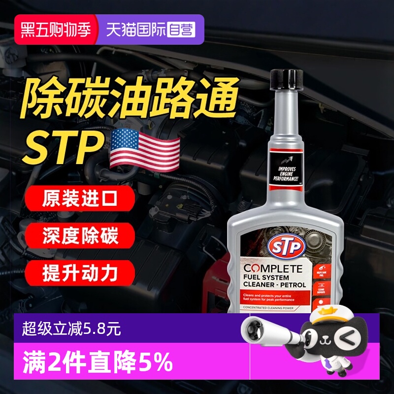 【自营】STP油路通汽车清洗剂燃油宝汽油添加剂发动机清洗除积碳