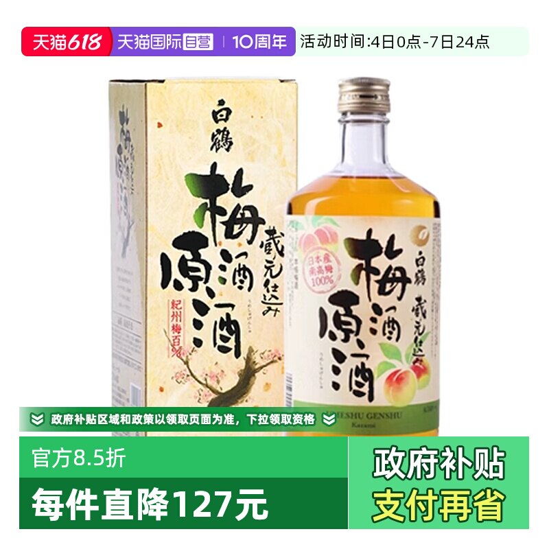【自营】日本进口白鹤梅酒原酒720ml纪州青梅酒女士梅子酒无盒