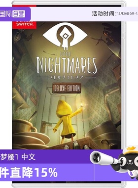 【自营】（Switch2主机不能玩）任天堂Nintendo Switch 小小梦魇1 游戏卡带 日版 中文