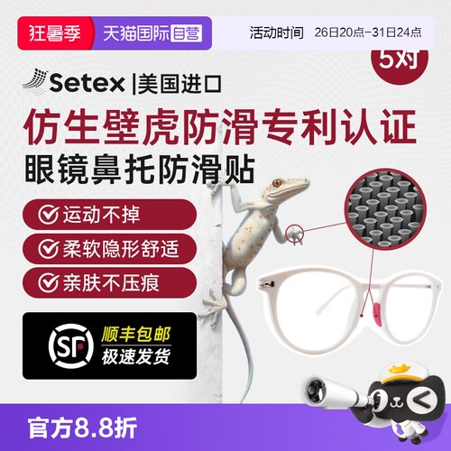 美国进口Setex眼镜防滑鼻托贴片
