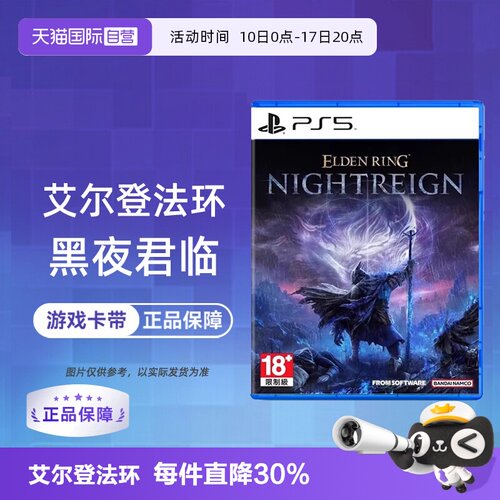 【自营】索尼 PS5游戏 艾尔登法环 黑夜君临 中文 现货 香港直邮