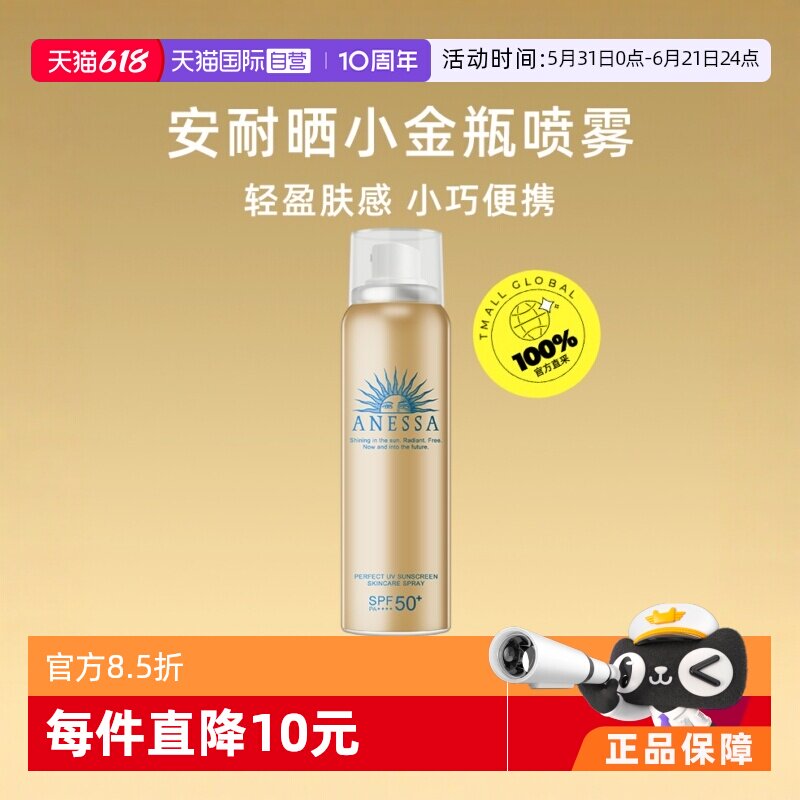 【自营】安热沙安耐晒小金瓶防晒喷雾60gSPF50+出游户外