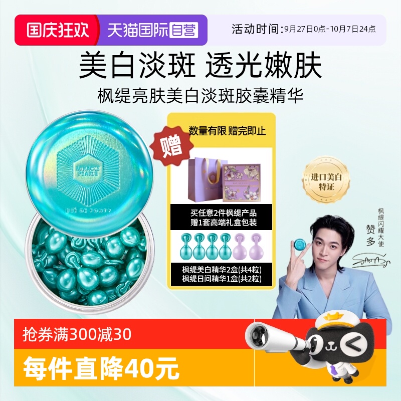 枫缇精华油美白精华祛斑胶囊提亮