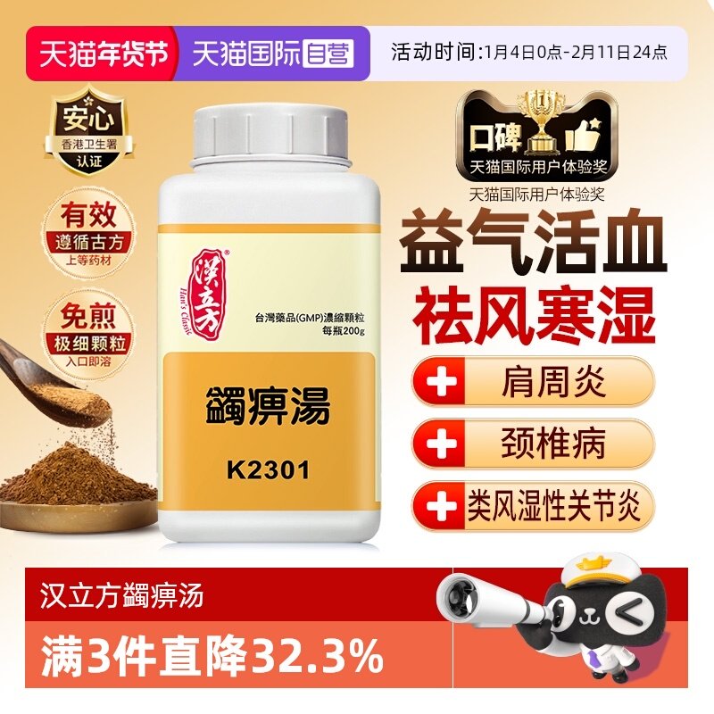 【自营】汉立方活血化瘀风湿手关节疼祛湿腰腿痛非丸无糖蠲痹汤