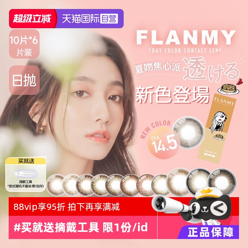 【自营】6盒Flanmy美瞳日抛隐形眼镜女10片狗狗眼大直径T-Garden图片