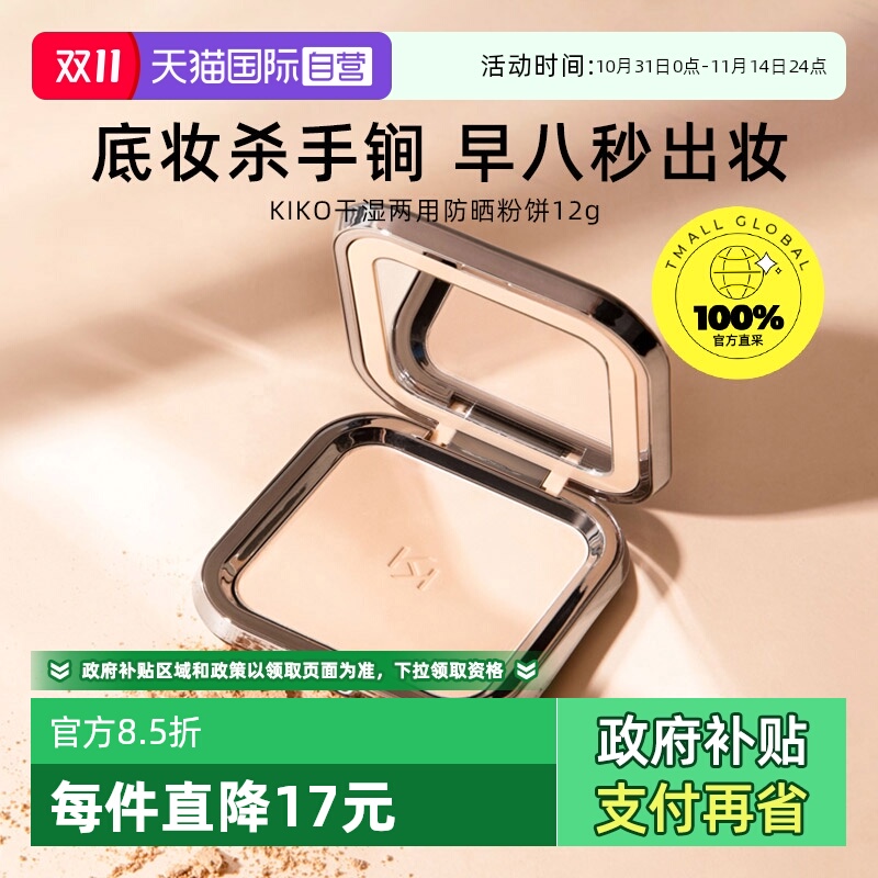 品牌自营意大利KIKO干湿两用定妆