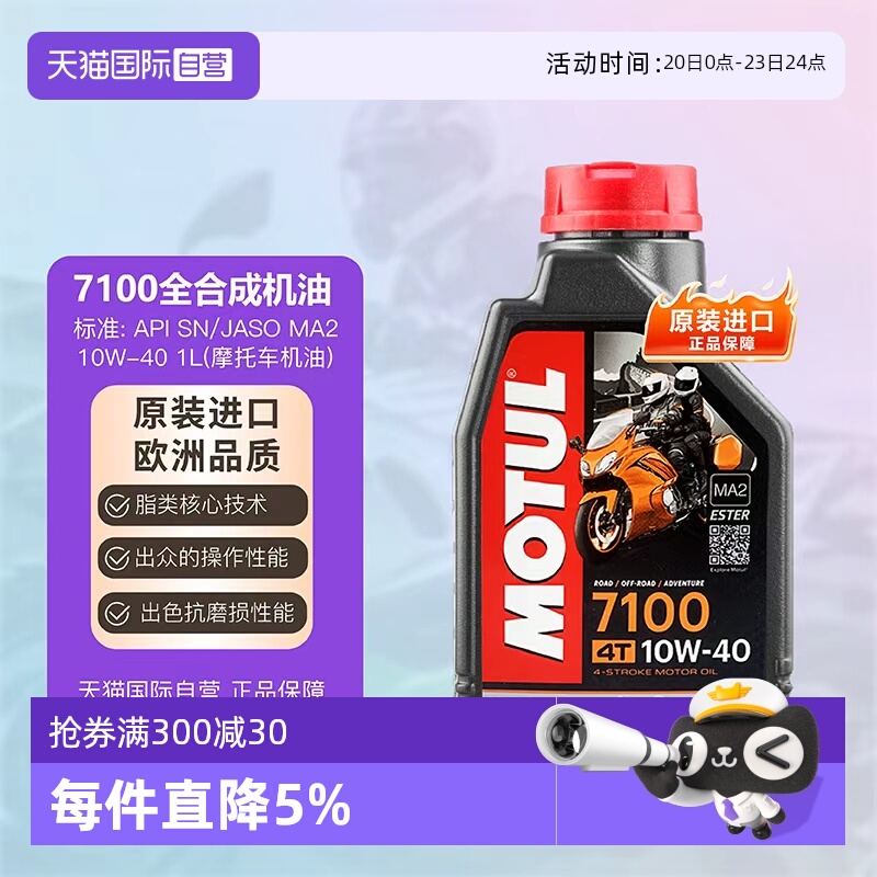 【自营】摩特 MOTUL 四冲程 全合成摩托车机油 7100 4T 10W-40