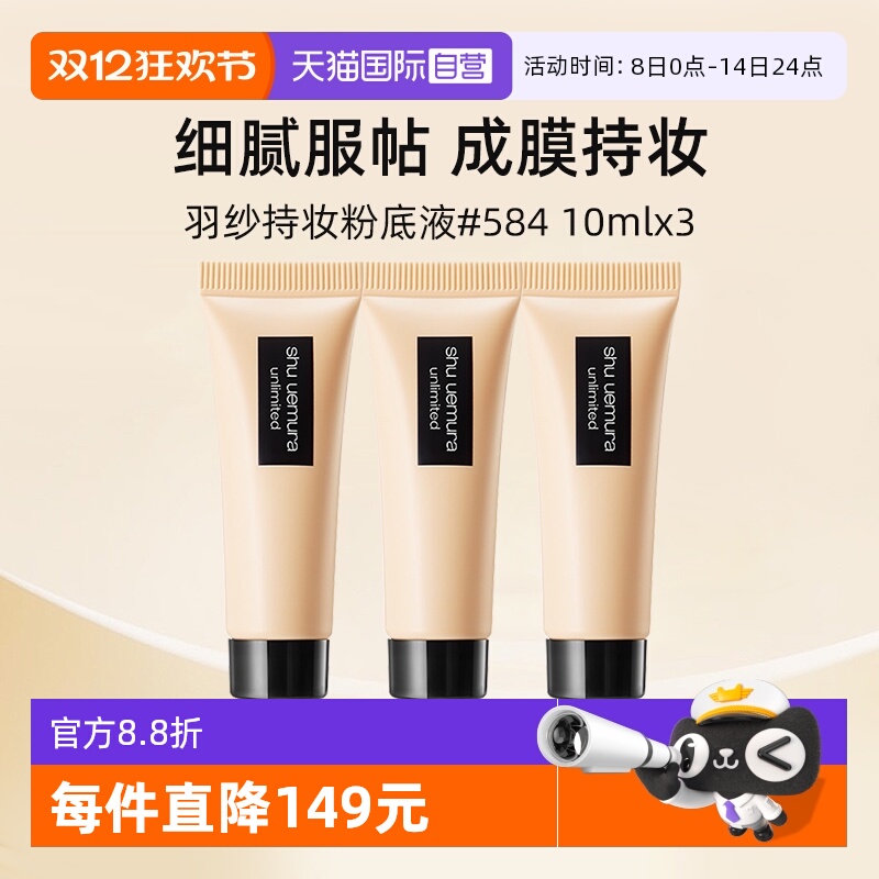 植村秀羽纱持色粉底液584#10ml*3