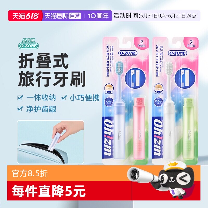【自营】o-zone欧志姆韩国折叠式旅行便携好收纳可拆卸2支装牙刷
