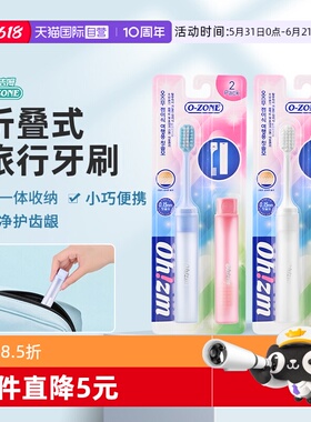 【自营】o-zone欧志姆韩国折叠式旅行便携好收纳可拆卸2支装牙刷