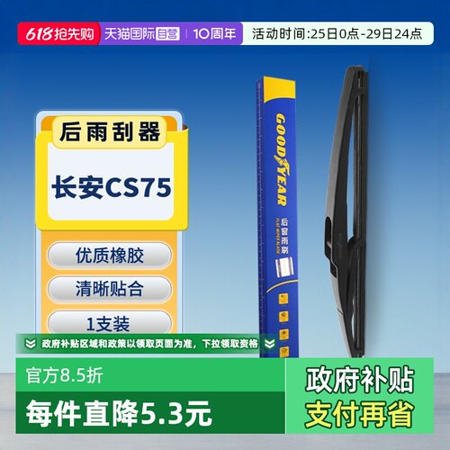 固特异长安CS75后雨刮器